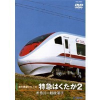 特急はくたか2 (糸魚川〜越後湯沢) 【DVD】