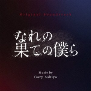 ゲイリー芦屋／オリジナル・サウンドトラック なれの果ての僕ら 【CD】