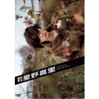 月刊 星野真里 【DVD】