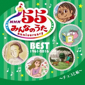 (V.A.)／NHKみんなのうた 55 アニバーサリー・ベスト〜チョコと私〜 【CD】