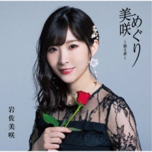 岩佐美咲／美咲めぐり〜第2章〜《通常盤》 【CD】