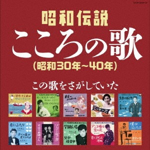 (V.A.)／昭和伝説こころの歌 昭和30年-40年 【CD】