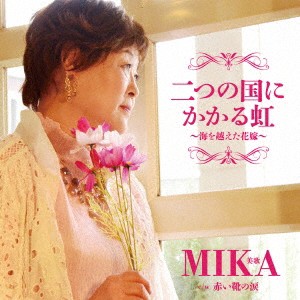 美歌・MIKA／二つの国にかかる虹〜海を越えた花嫁〜 c／w 赤い靴の涙 【CD】