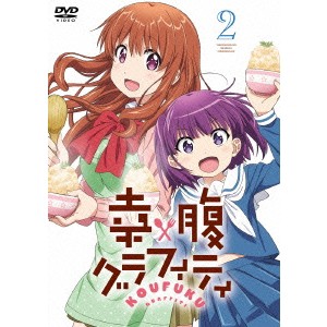 幸腹グラフィティ 第2巻 【Blu-ray】