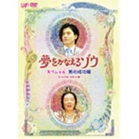 夢をかなえるゾウ スペシャル 男の成功編 ディレクターズカット版 【DVD】