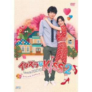 イタズラなKiss2〜Love in TOKYO スペシャル・メイキング 【DVD】
