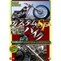 カスタムバイクSP(スペシャル) ハーレー／ジャパニーズアメリカン  【DVD】