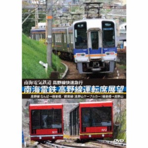 高野線快速急行 南海電鉄 高野線運転席展望 なんば→極楽橋／鋼索線(高野山ケーブルカー)極楽橋→高野山 【DVD】