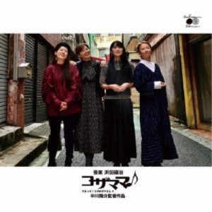 沢田穣治／「コザママ♪ うたって！コザのママさん！！」 サウンドトラック 【CD】