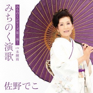 佐野でこ／みちのく演歌 C／W 未練雨 【CD】