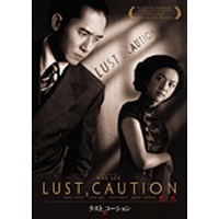 ラスト、コーション 【DVD】