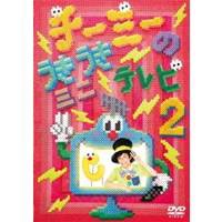 チーミーのうきうきミニテレビ2 【DVD】