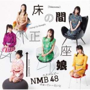 NMB48／床の間正座娘《Type-B》 【CD+DVD】
