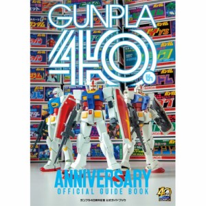 ガンプラ40周年 公式ガイドブック