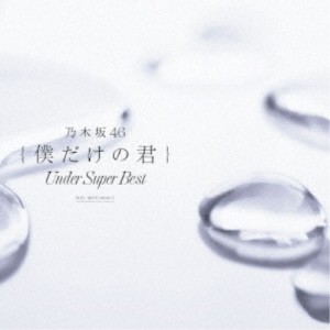 乃木坂46／僕だけの君 〜Under Super Best〜《通常盤》 【CD】