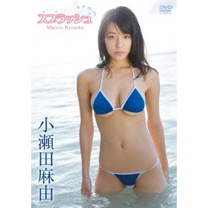 小瀬田麻由 スプラッシュ Dvd の通販はau Pay マーケット ハピネット オンライン