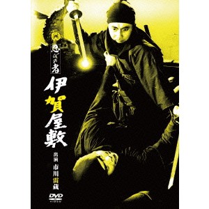 忍びの者 伊賀屋敷 【DVD】