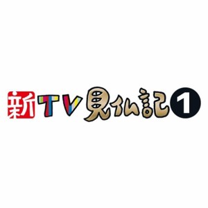 新TV見仏記1 奈良編 【DVD】