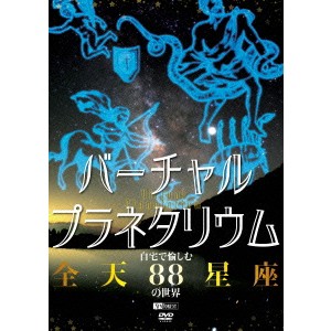 バーチャル・プラネタリウム 自宅で愉しむ「全天88星座」の世界 【DVD】