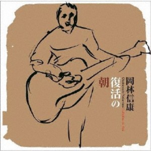 岡林信康／復活の朝 【CD】