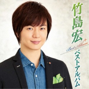 竹島宏／竹島宏ベストアルバム 【CD】