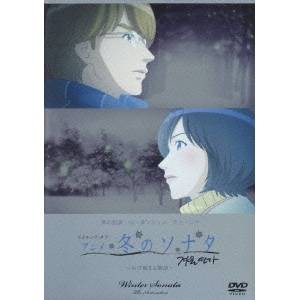 メイキング・オブ・アニメ 冬のソナタ 〜再び始まる物語〜 【DVD】