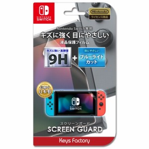SCREEN GUARD for Nintendo Switch 9H高硬度+ブルーライトカットタイプ