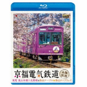 京福電気鉄道 全線往復 嵐電 嵐山本線・北野線＆叡山ケーブル・叡山ロープウェイ 【Blu-ray】