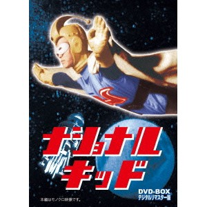 ナショナルキッド DVD-BOX デジタルリマスター版 【DVD】