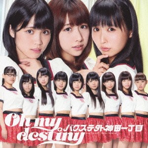 バクステ外神田一丁目／Oh my destiny 【CD】