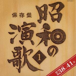 (オムニバス)／保存盤 昭和の演歌 1 昭和38-41年 【CD】