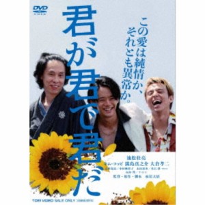 君が君で君だ 【DVD】