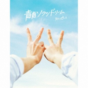 スカイピース／青青ソラシドリーム《完全生産限定スカイ盤》 (初回限定) 【CD+DVD】