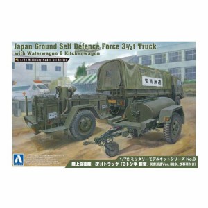 アオシマ 3 1／2tトラック「3トン半 新型」災害派遣Ver.(給水 炊事車付) 1／72 【ミリタリーモデルキット 3】 (プラモデル)