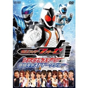 仮面ライダーフォーゼ ファイナルステージ＆番組キャストトークショー 【DVD】