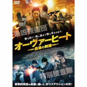 オーヴァーヒート 最後の制裁 【DVD】