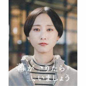 幕が下りたら会いましょう (初回限定) 【Blu-ray】