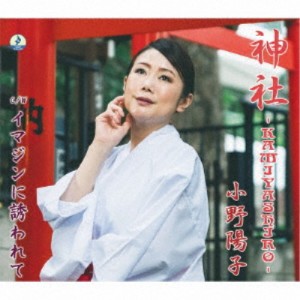 小野陽子／神社 - KAMIYASHIRO - 【CD】