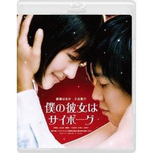 僕の彼女はサイボーグ 【Blu-ray】