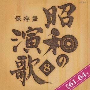 (オムニバス)／保存盤 昭和の演歌 8 昭和61-64年 【CD】