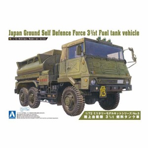 アオシマ 陸上自衛隊 3 1／2t 燃料タンク車  1／72 【ミリタリーモデルキット 5】 (プラモデル)おもちゃ プラモデル