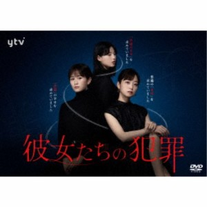 彼女たちの犯罪 DVD-BOX 【DVD】