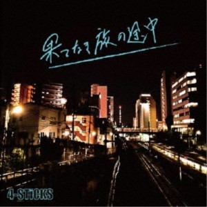 4-STiCKS／果てなき旅の途中 【CD】