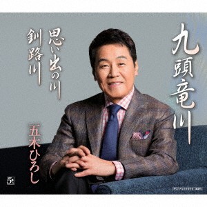 五木ひろし／九頭竜川／思い出の川／釧路川 【CD】