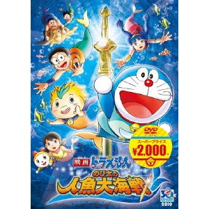 映画ドラえもん のび太の人魚大海戦 Dvd の通販はau Pay マーケット ハピネット オンライン 商品ロットナンバー