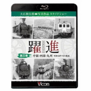 躍進 第三巻＜中国・四国・九州 昭和40年代の鉄道＞ 大石和太郎写真作品 スライドショー 【Blu-ray】