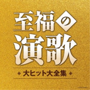 (V.A.)／至福の演歌 大ヒット大全集 【CD】