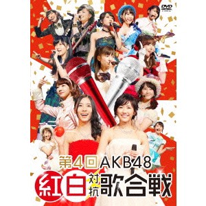 AKB48／第4回 AKB48 紅白対抗歌合戦 【DVD】