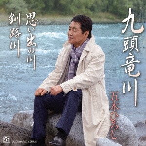 五木ひろし／九頭竜川／思い出の川／釧路川 【CD+DVD】