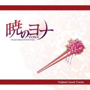 梁邦彦／暁のヨナ Original Sound Tracks 【CD】